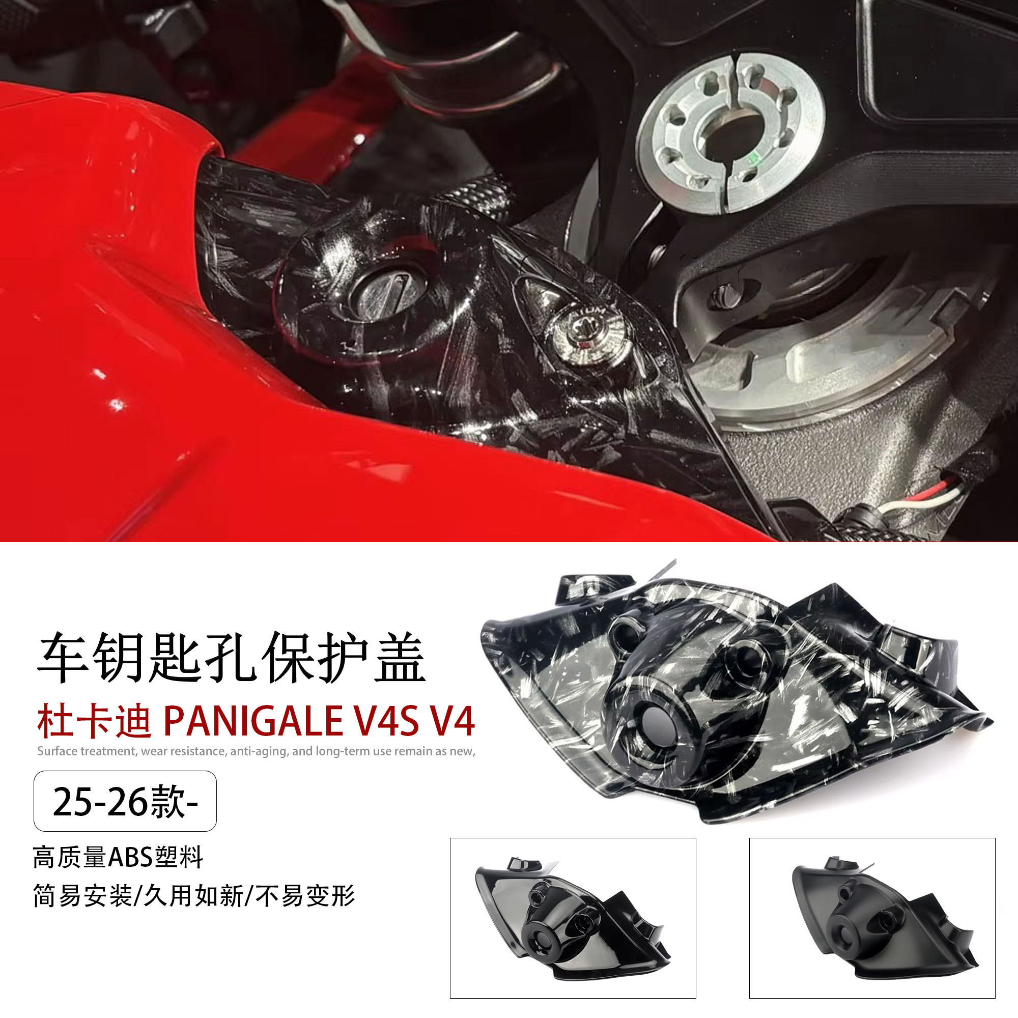 适用杜卡迪V4SV4钥匙孔保护盖