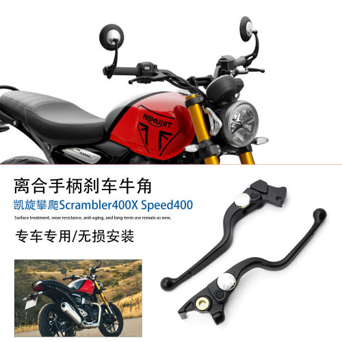 适用凯旋Speed400离合刹车牛角