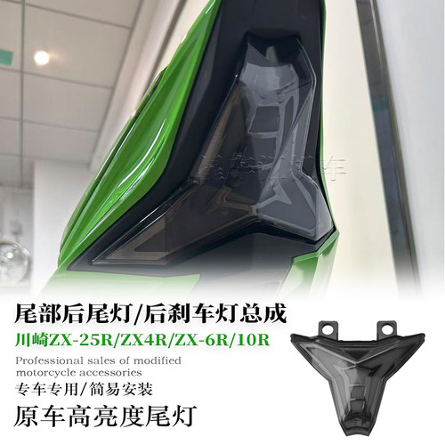 适用川崎ZX4RZX-6R后刹车灯尾灯