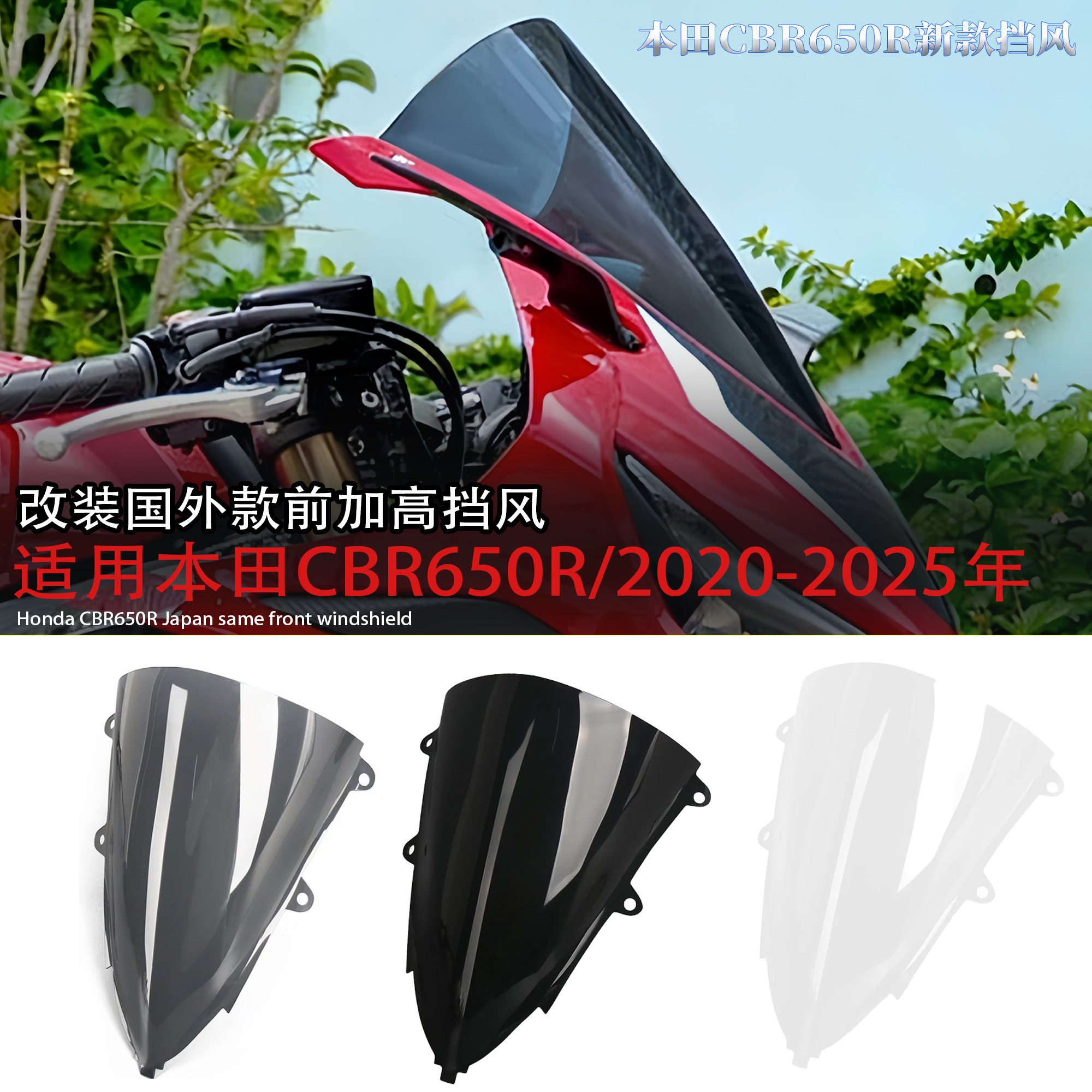 适用本田CBR650R日本同款前风挡图片