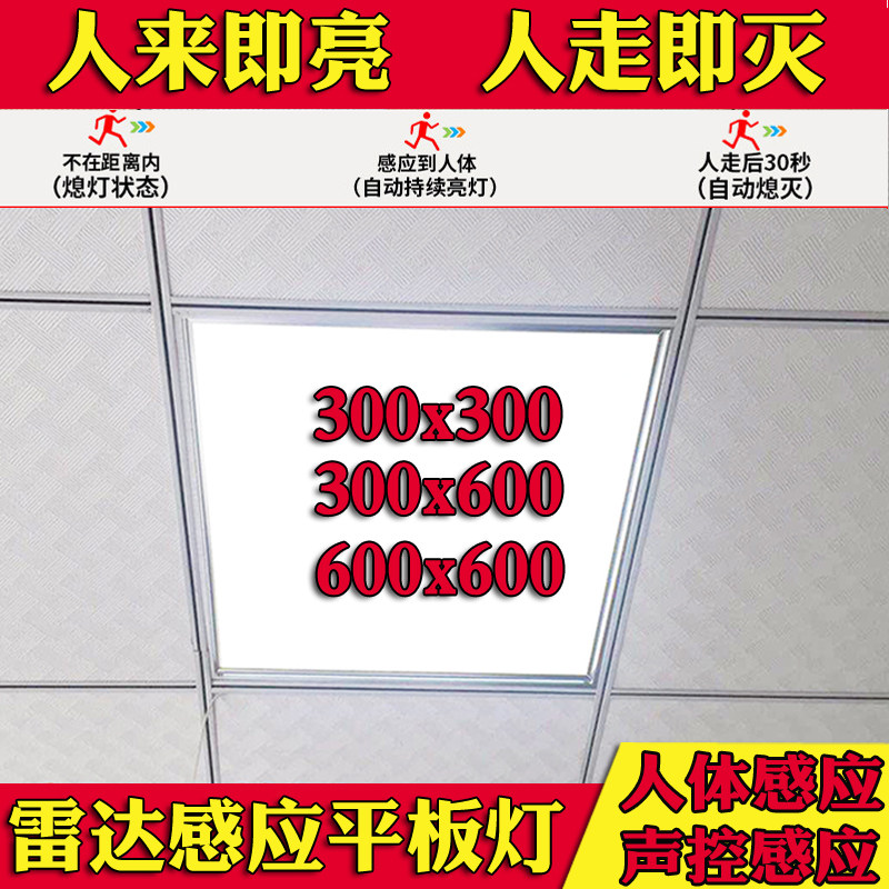 声控雷达人体感应平板灯600x600集成吊顶30x30面板灯楼梯过道走廊
