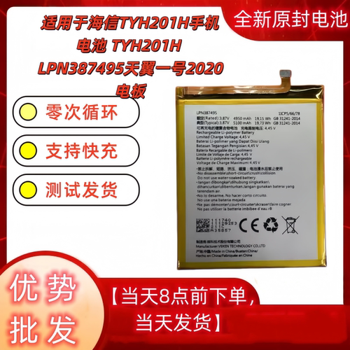 适用于海信TYH201H手机电池 TYH201H LPN387495天翼一号2020电板