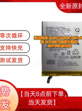 适用索尼 Sony Xperia PRO-I电池 XQ-BE72全新电池板 SNYSBQ3电板