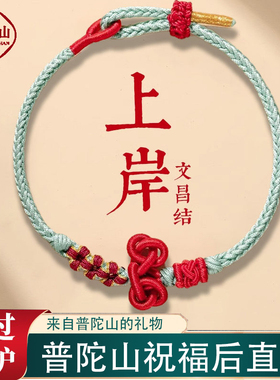 普陀山金榜题名文昌结手链