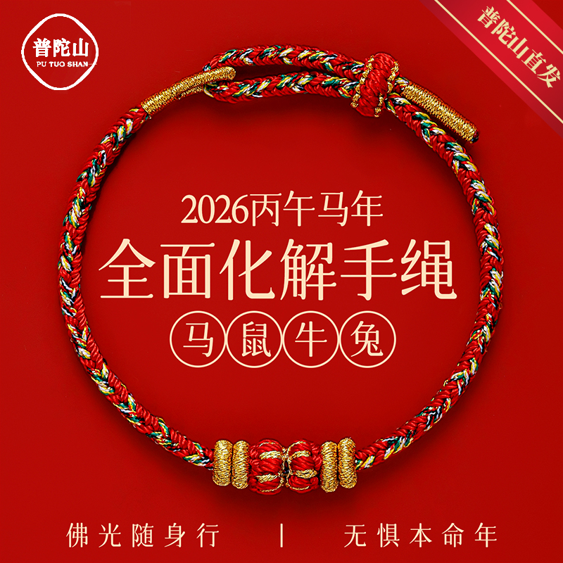 【寺庙祝福】犯太符红绳手链正品