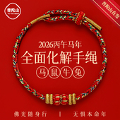 普陀山破岁2026年犯太符化解红绳手链手工编织红色护身符手绳男女