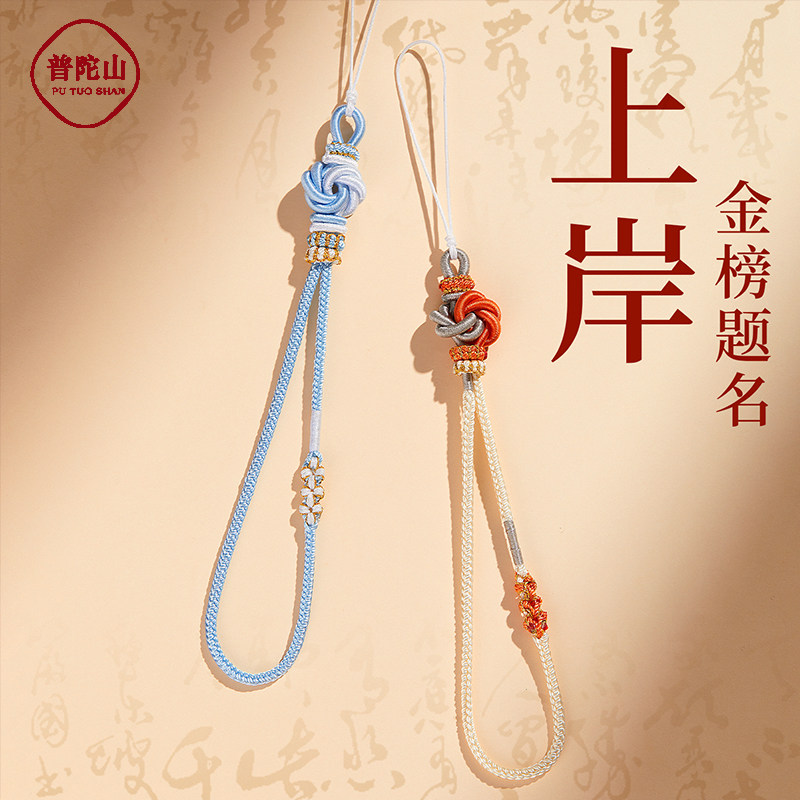 普陀山手机链挂手腕高级结实男女学生金榜题名吊坠挂件中高考礼物