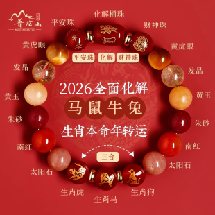 普陀山2026年犯太符手链女士本命年天然水晶手串磁场平衡护身符男