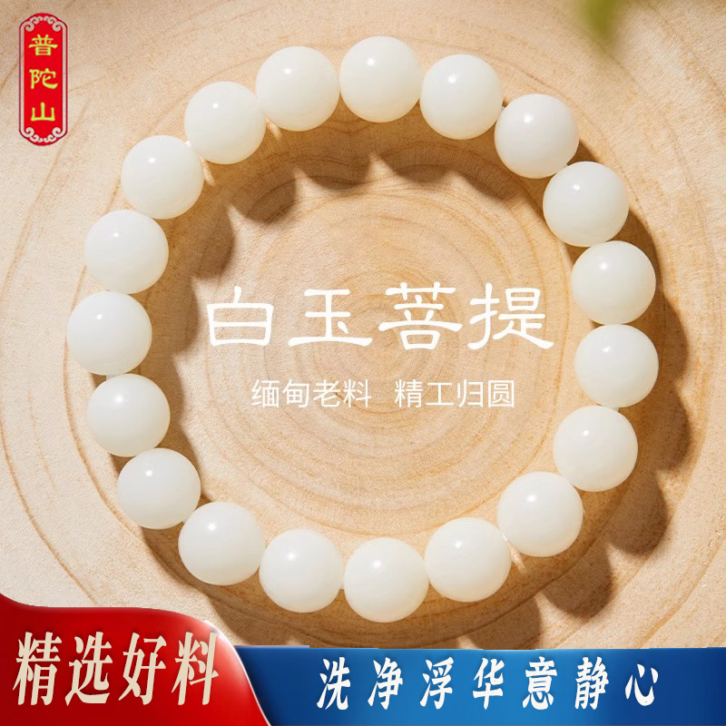 普陀山正品纯天然白玉菩提手串女静心佛珠菩提根菩提子文玩手链男