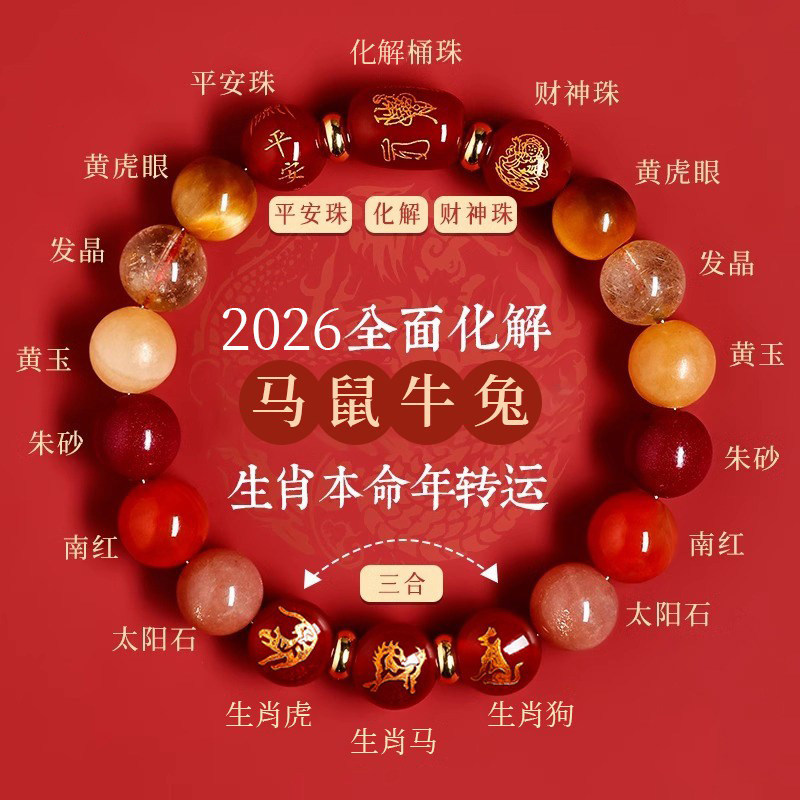 2026年犯太符手链女士本命年转运珠天然水晶手串磁场平衡护身符男