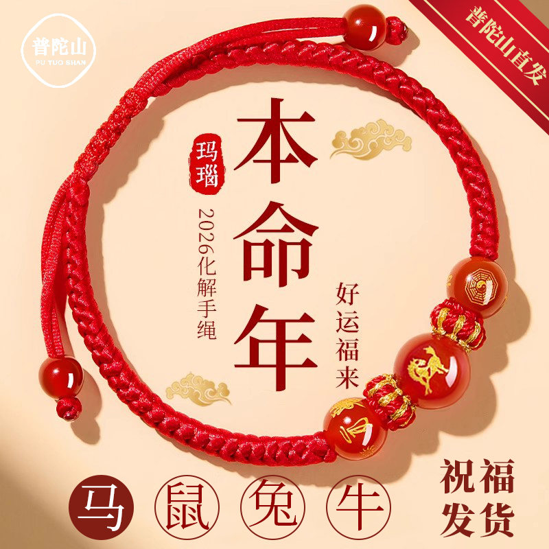 【普陀祝福】2026马年红绳手链