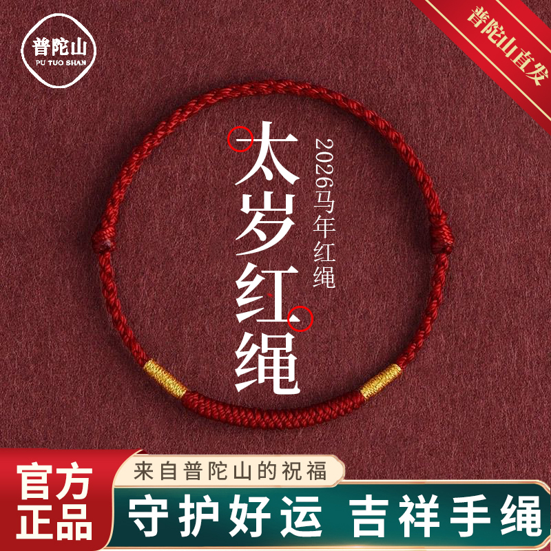 普陀山2026本命年红绳手链十二生肖红色编织绳太岁护身符男女手绳