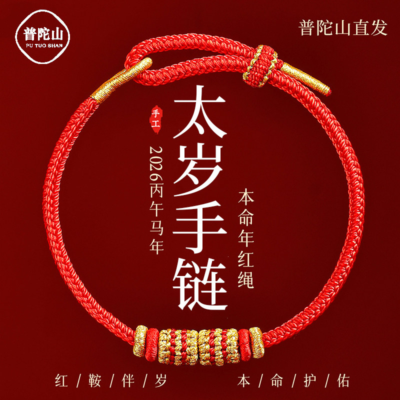 普陀山2026马年新款太岁红绳手链属马鼠牛兔十二生肖护身符手绳女,饰品/流行首饰/时尚饰品新,手链,淘宝优惠券,粉丝福利购,淘宝优惠卷
