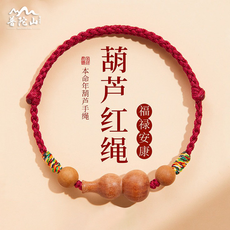 普陀山智信堂桃木小葫芦红绳手链马本命年红编织手绳吉祥物护身符