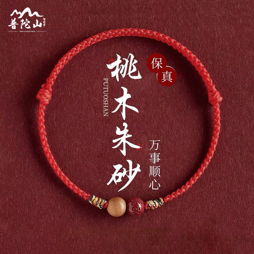普陀山智信堂婴儿儿童宝宝防惊吓手链护身符朱砂桃木红绳平安手绳