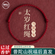 普陀山2026马年本命年手链红绳编织犯太岁化护身符手绳男女款 礼物