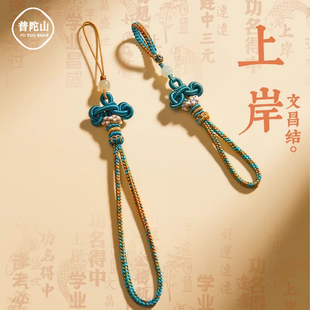普陀山手工钥匙挂件钥匙扣女上岸文昌结挂绳锦鲤编织手机链挂饰男
