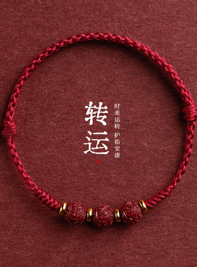 天然朱砂回纹珠红绳手链男女转运珠本命年平安好运手工编织手绳女