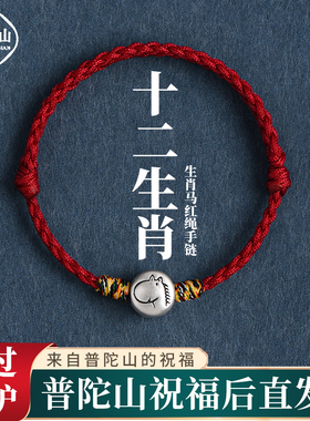 普陀山十二生肖足银红绳手链礼物