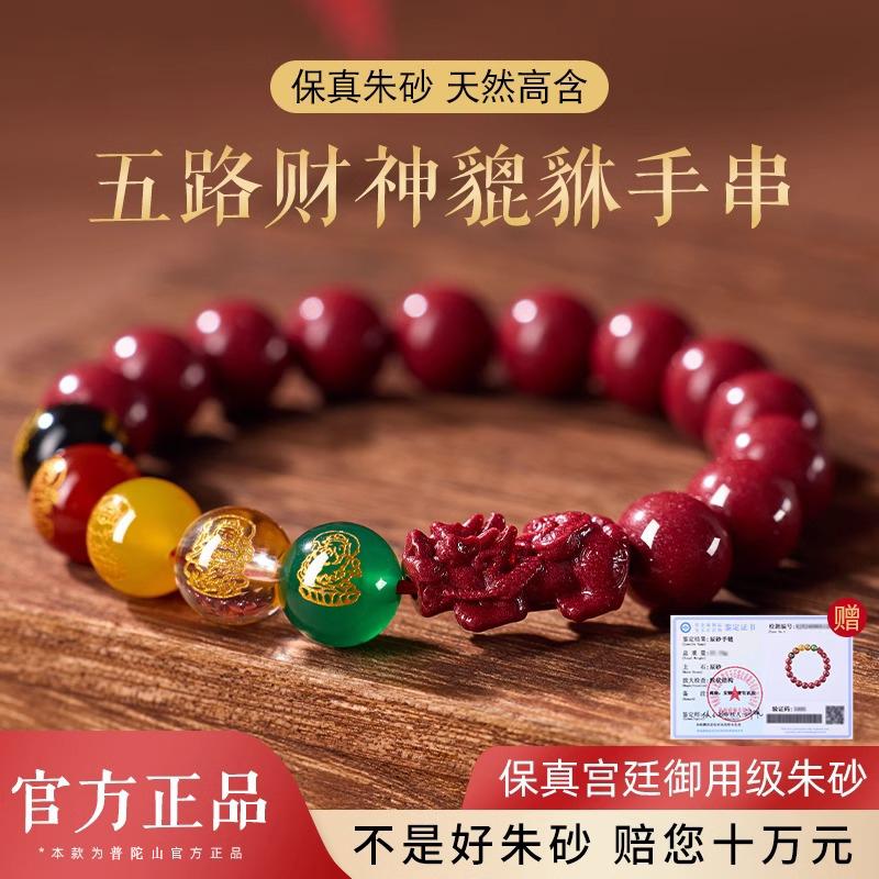 普陀山保真五路财神朱砂貔貅手串