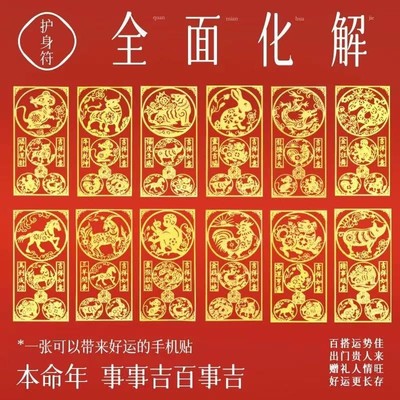 寺庙祝福本命年手机金属贴纸礼物