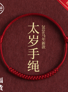 普陀山马年太岁手链本命年护身符属马鼠牛兔羊生肖红色手绳男女款