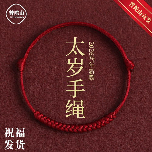 普陀山马年太岁红绳手链护身符