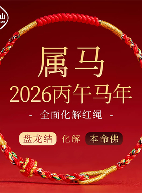 普陀山2026犯太岁红绳手链