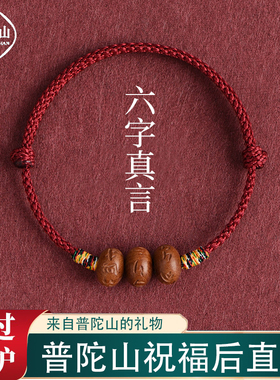 普陀山桃木祥云红绳手链