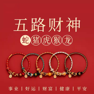 普陀山2026新年五路财神手链