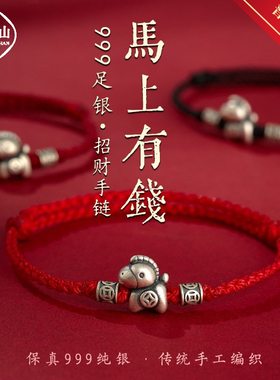 普陀山纯银小马生肖手链
