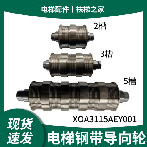 XIOLIFT杭西奥电梯钢带导向轮