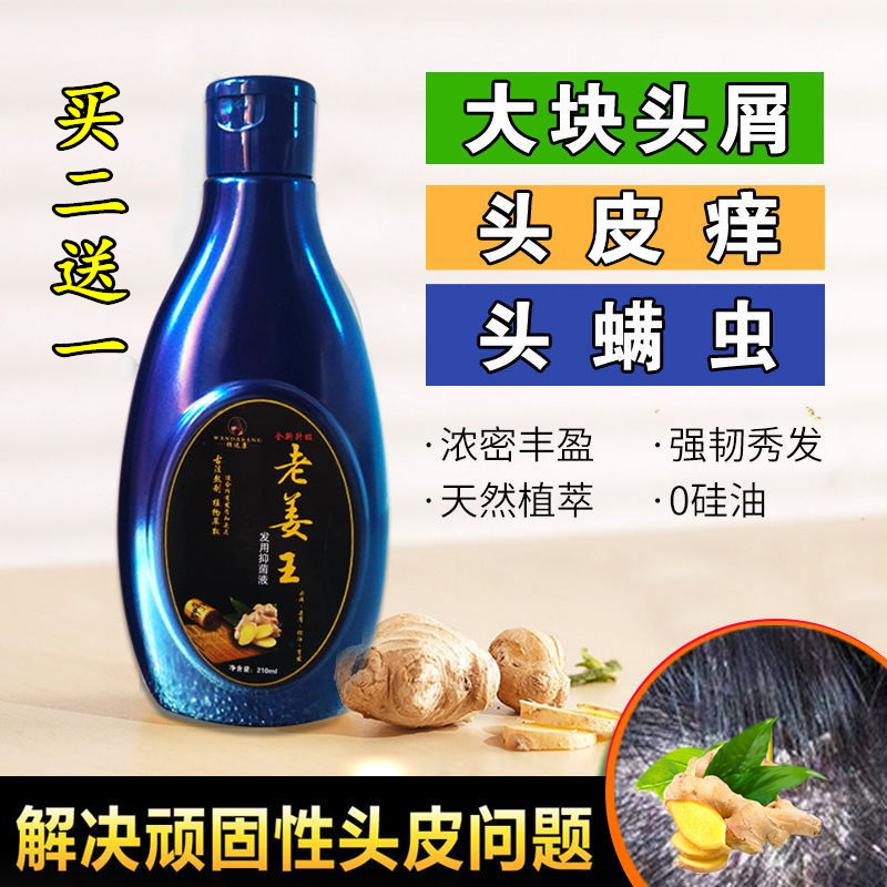 防脱生发止痒除螨去屑神器老姜王