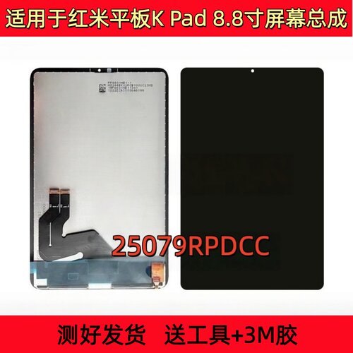 适用小米红米平板KPAD屏幕总成25079RPDCC内外屏显示液晶屏8.8寸