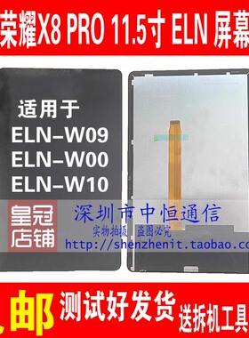 适用荣耀平板X8PRO 11.5寸 ELN-W09屏幕总成 ELN2 W00液晶触摸屏