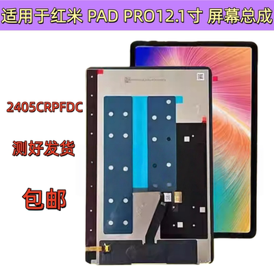 适用于红米PAD PRO 12.1寸显示屏2024款2405CRPFDC屏幕总成外液晶