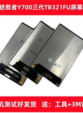适用联想拯救者Y700平板屏幕总成TB321FU一二三代TB9707F TB320FC