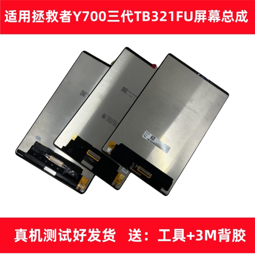 适用联想拯救者Y700平板屏幕总成TB321FU一二三代TB9707F TB320FC