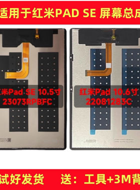 适用红米pad se屏幕总成 23073RPBFC 22081283显示液晶触摸屏内外