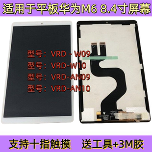 适用于华为平板M6 8.4寸 VRD-W09屏幕总成VRD-AL09液晶触摸外屏