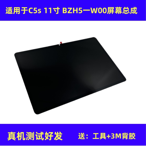 C5s屏幕总成11寸BZH5一W00BZF5