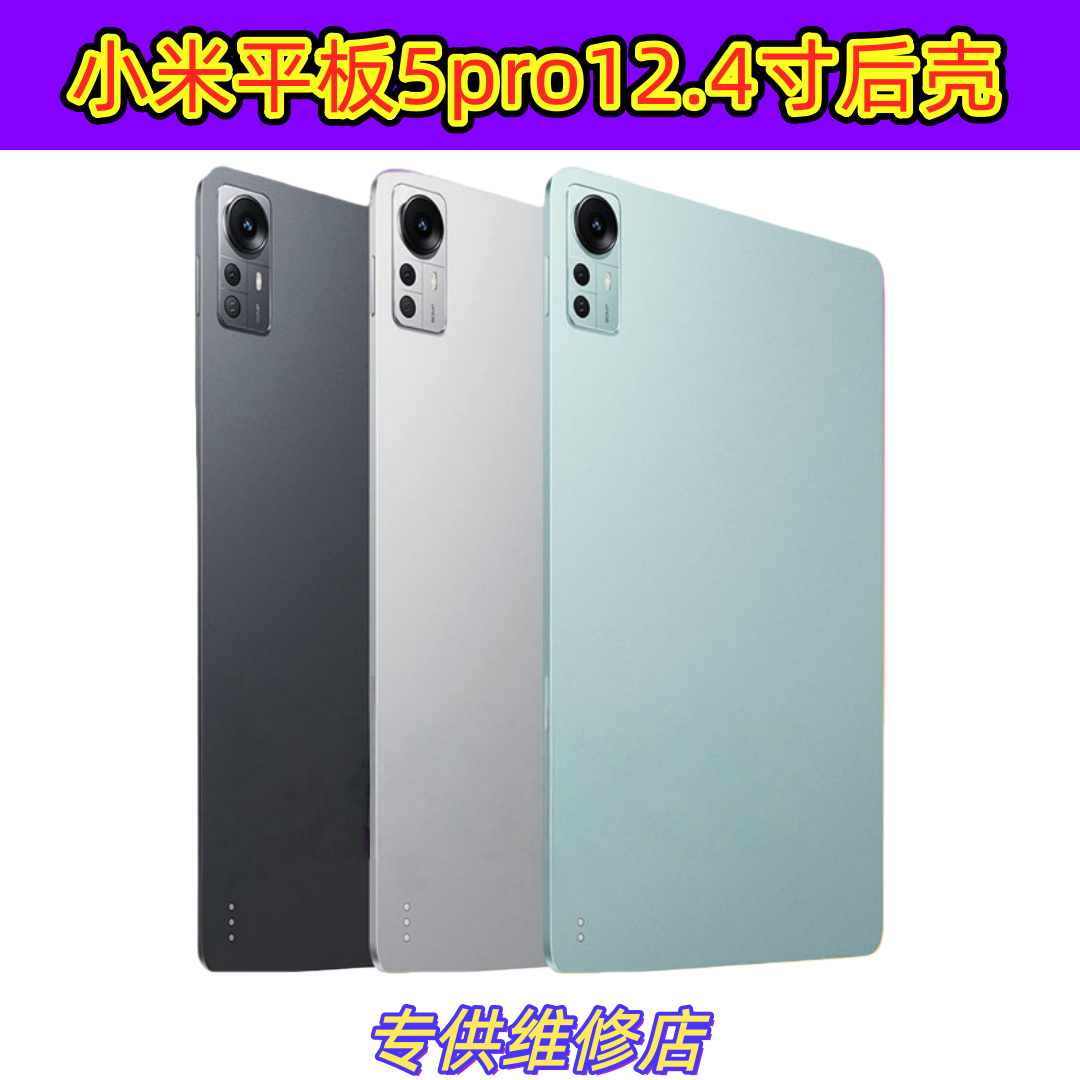 适用小米PAD平板5pro 12.4寸中框后壳22081283C电池盖22081281AC