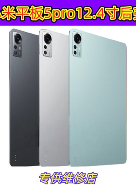 适用小米PAD平板5pro 12.4寸中框后壳22081283C电池盖22081281AC