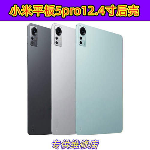 适用小米PAD平板5pro 12.4寸中框后壳22081283C电池盖22081281AC