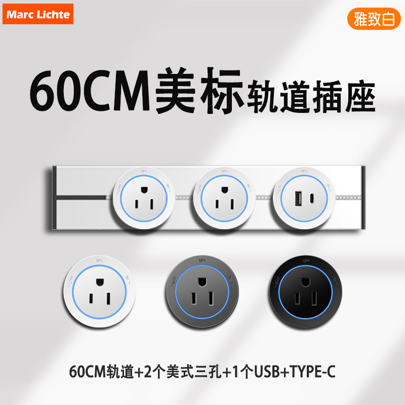 美标15A三孔轨道插座60cm明装