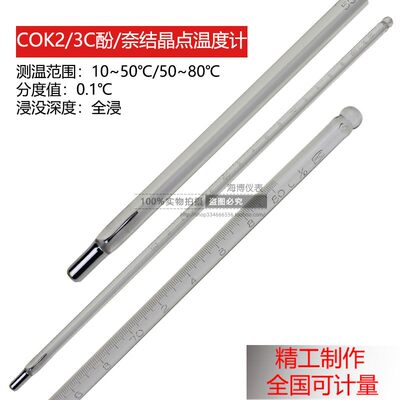 COK2/3C奈/酚结晶点10~50~80℃焦化产品用水银玻璃棒式温度计