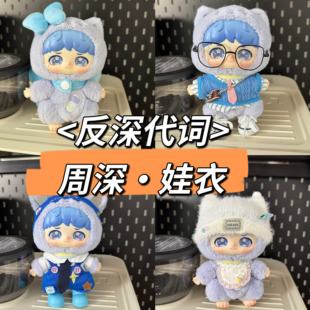 反深代词系列娃衣空壳衣服搪胶盲盒周深联名款娃娃毛绒挂件着替装