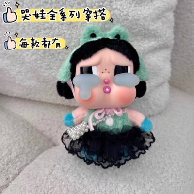 眼泪工厂哭娃搪胶毛绒衣服CRYBABY娃衣头饰10cm棉花娃着替装改娃