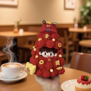 周可可新年娃衣周深棉花娃娃衣10cm毛绒挂件过年喜庆红发财树套装