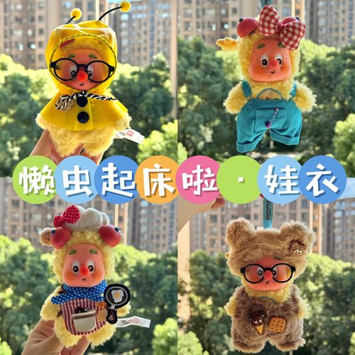 二代星星人娃衣懒虫起床啦衣服坏脾气小丑雪糕Twinkle挂件替换装